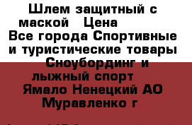 Шлем защитный с маской › Цена ­ 5 000 - Все города Спортивные и туристические товары » Сноубординг и лыжный спорт   . Ямало-Ненецкий АО,Муравленко г.